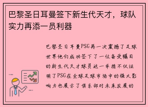 巴黎圣日耳曼签下新生代天才，球队实力再添一员利器