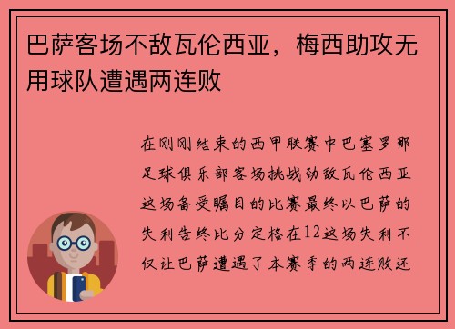 巴萨客场不敌瓦伦西亚，梅西助攻无用球队遭遇两连败
