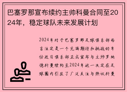 巴塞罗那宣布续约主帅科曼合同至2024年，稳定球队未来发展计划