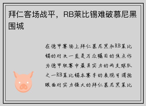 拜仁客场战平，RB莱比锡难破慕尼黑围城