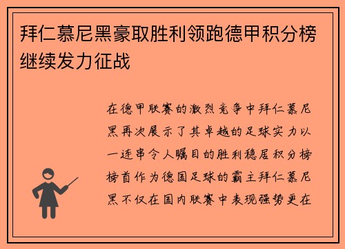 拜仁慕尼黑豪取胜利领跑德甲积分榜继续发力征战
