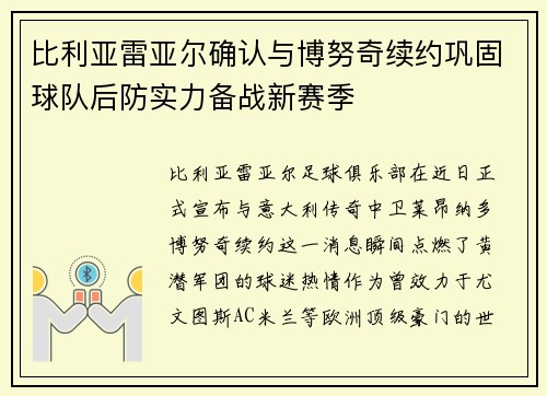 比利亚雷亚尔确认与博努奇续约巩固球队后防实力备战新赛季
