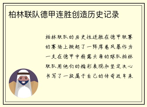 柏林联队德甲连胜创造历史记录