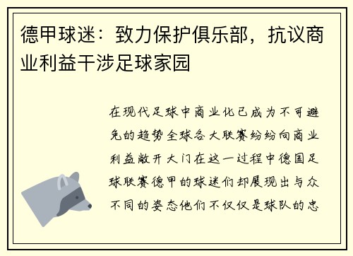 德甲球迷：致力保护俱乐部，抗议商业利益干涉足球家园