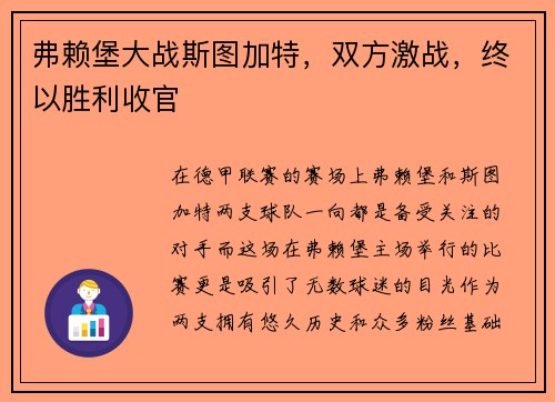 弗赖堡大战斯图加特，双方激战，终以胜利收官