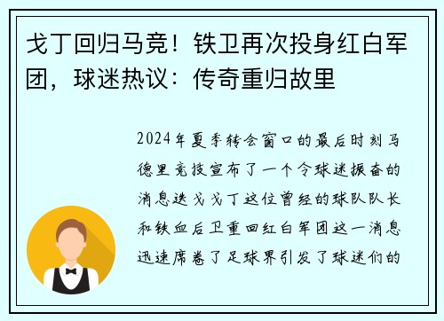 戈丁回归马竞！铁卫再次投身红白军团，球迷热议：传奇重归故里