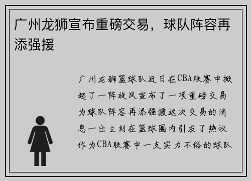 广州龙狮宣布重磅交易，球队阵容再添强援