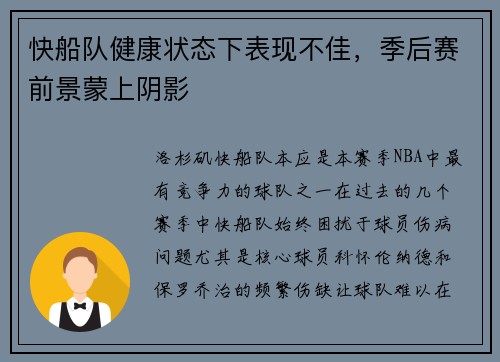 快船队健康状态下表现不佳，季后赛前景蒙上阴影