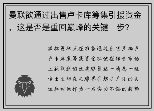 曼联欲通过出售卢卡库筹集引援资金，这是否是重回巅峰的关键一步？
