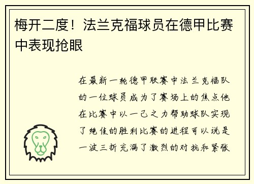 梅开二度！法兰克福球员在德甲比赛中表现抢眼