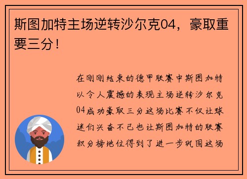 斯图加特主场逆转沙尔克04，豪取重要三分！