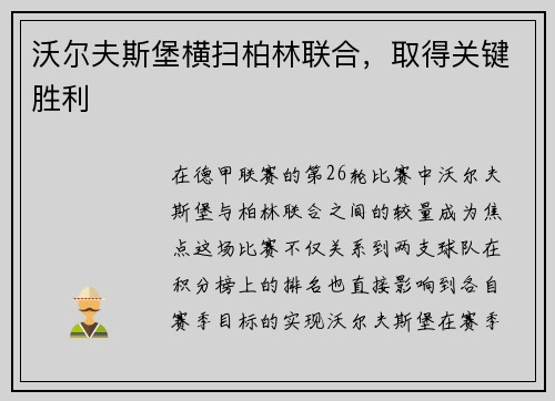 沃尔夫斯堡横扫柏林联合，取得关键胜利