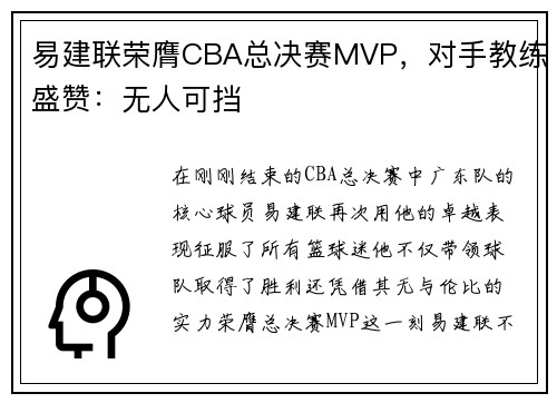 易建联荣膺CBA总决赛MVP，对手教练盛赞：无人可挡