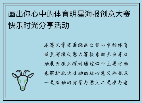 画出你心中的体育明星海报创意大赛快乐时光分享活动
