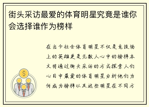 街头采访最爱的体育明星究竟是谁你会选择谁作为榜样