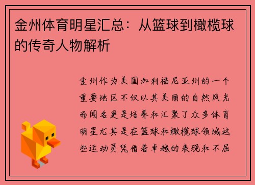 金州体育明星汇总：从篮球到橄榄球的传奇人物解析
