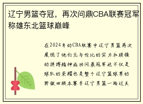 辽宁男篮夺冠，再次问鼎CBA联赛冠军称雄东北篮球巅峰