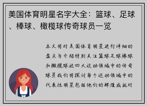 美国体育明星名字大全：篮球、足球、棒球、橄榄球传奇球员一览