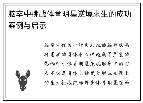 脑卒中挑战体育明星逆境求生的成功案例与启示