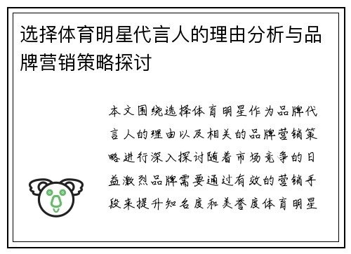 选择体育明星代言人的理由分析与品牌营销策略探讨