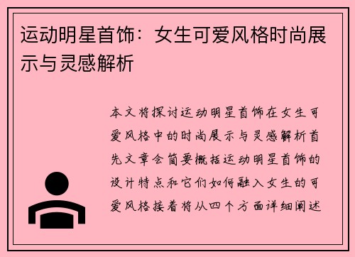 运动明星首饰：女生可爱风格时尚展示与灵感解析