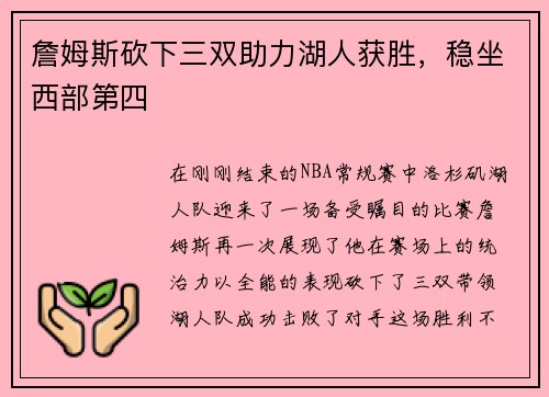 詹姆斯砍下三双助力湖人获胜，稳坐西部第四