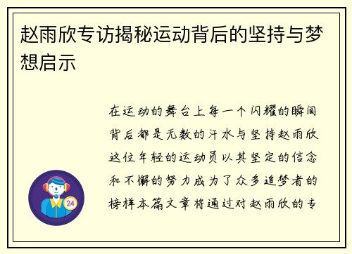 赵雨欣专访揭秘运动背后的坚持与梦想启示