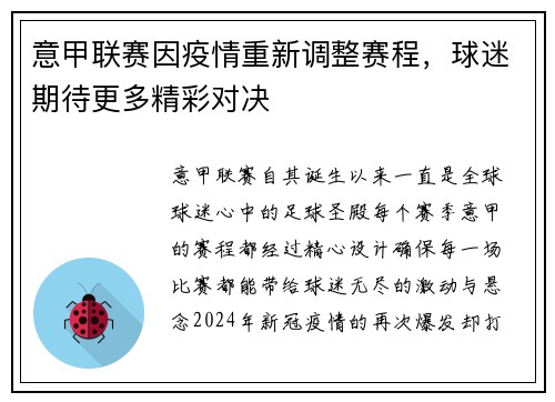 意甲联赛因疫情重新调整赛程，球迷期待更多精彩对决