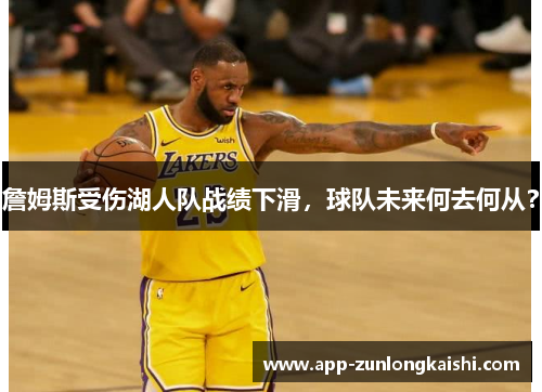 詹姆斯受伤湖人队战绩下滑，球队未来何去何从？
