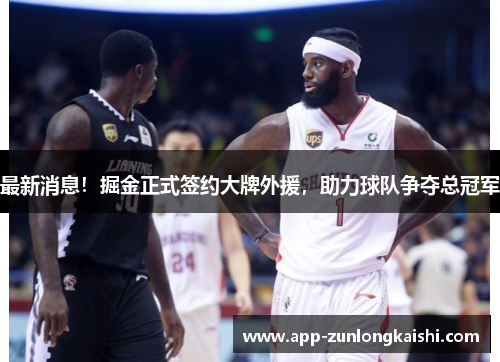 最新消息！掘金正式签约大牌外援，助力球队争夺总冠军