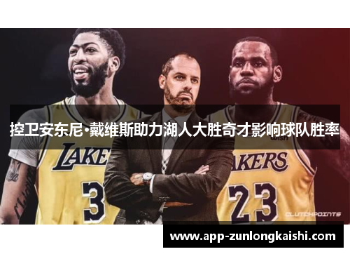 控卫安东尼·戴维斯助力湖人大胜奇才影响球队胜率