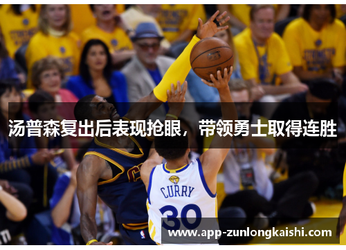 汤普森复出后表现抢眼，带领勇士取得连胜