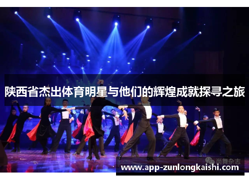 陕西省杰出体育明星与他们的辉煌成就探寻之旅
