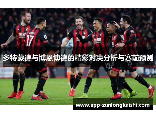多特蒙德与博恩博德的精彩对决分析与赛前预测