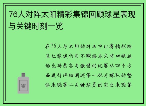 76人对阵太阳精彩集锦回顾球星表现与关键时刻一览