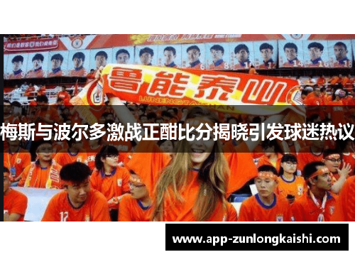 梅斯与波尔多激战正酣比分揭晓引发球迷热议