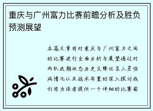 重庆与广州富力比赛前瞻分析及胜负预测展望